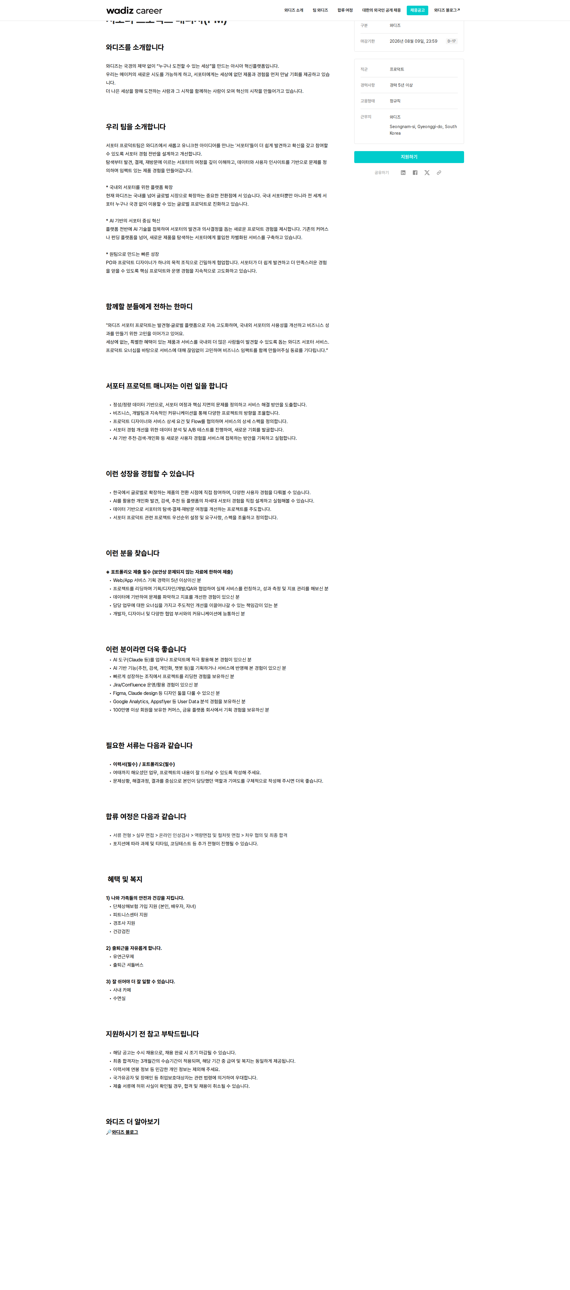 와디즈 서포터 프로덕트 매니저(PM) 채용공고