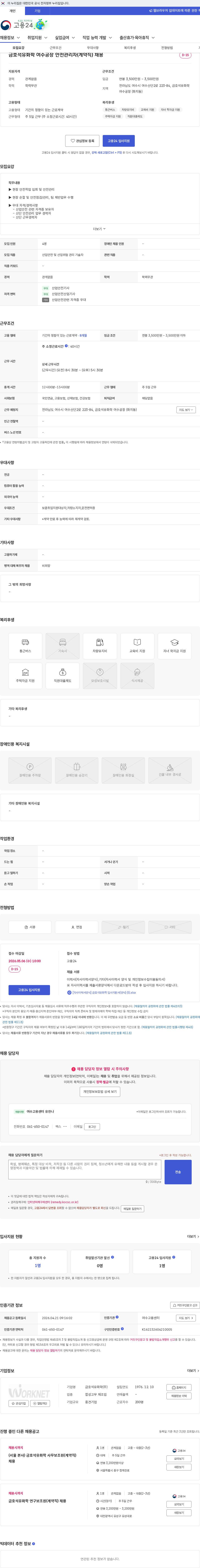 금호석유화학 금호석유화학 여수공장 안전관리자(계약직) 채용 채용공고