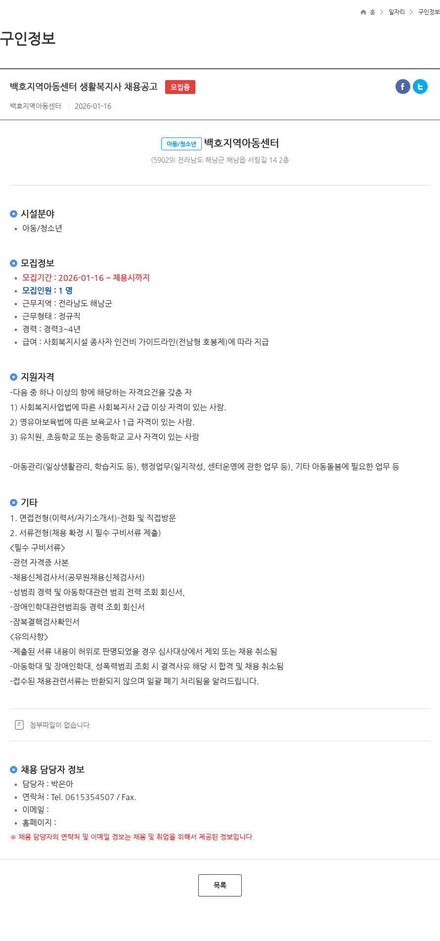 백호지역아동센터 백호지역아동센터 생활복지사 채용공고 모집중 채용공고