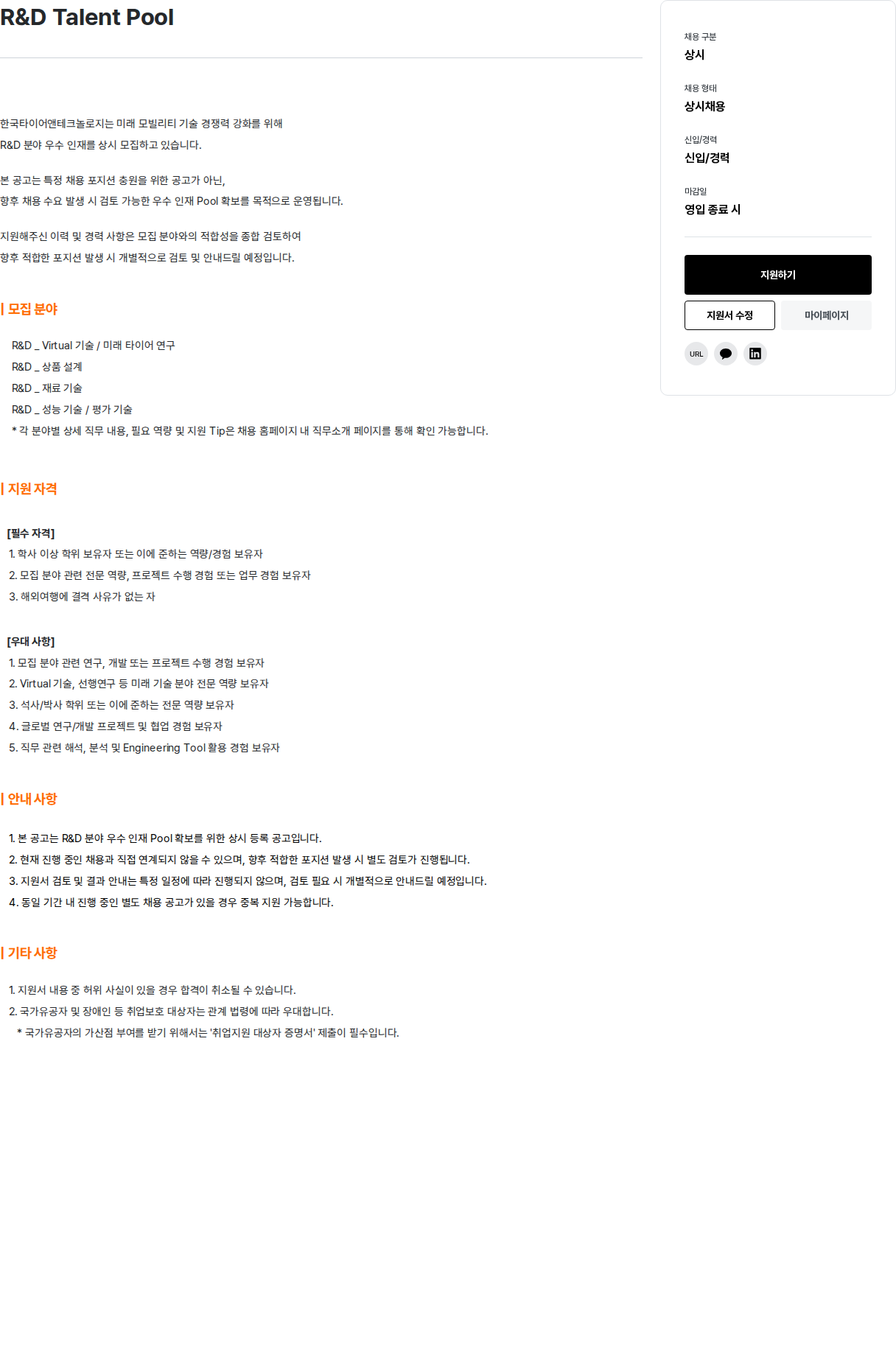 한국타이어앤테크놀로지 R&D Talent Pool 채용공고