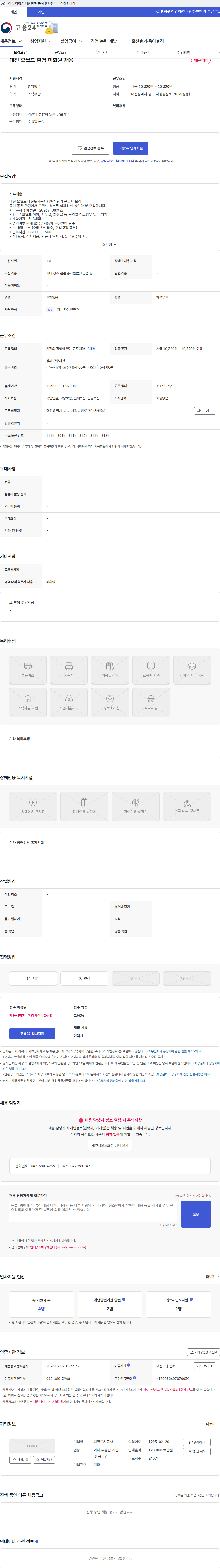 대전도시공사 대전 오월드 환경 미화원 채용 채용공고