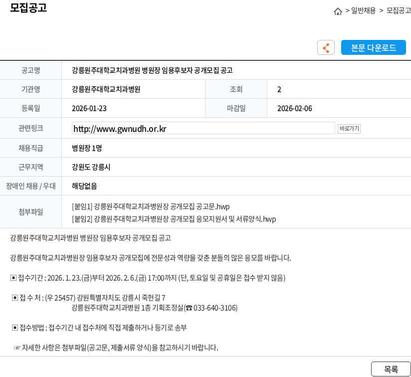 강릉원주대학교치과병원 강릉원주대학교치과병원 병원장 임용후보자 공개모집 공고 채용공고