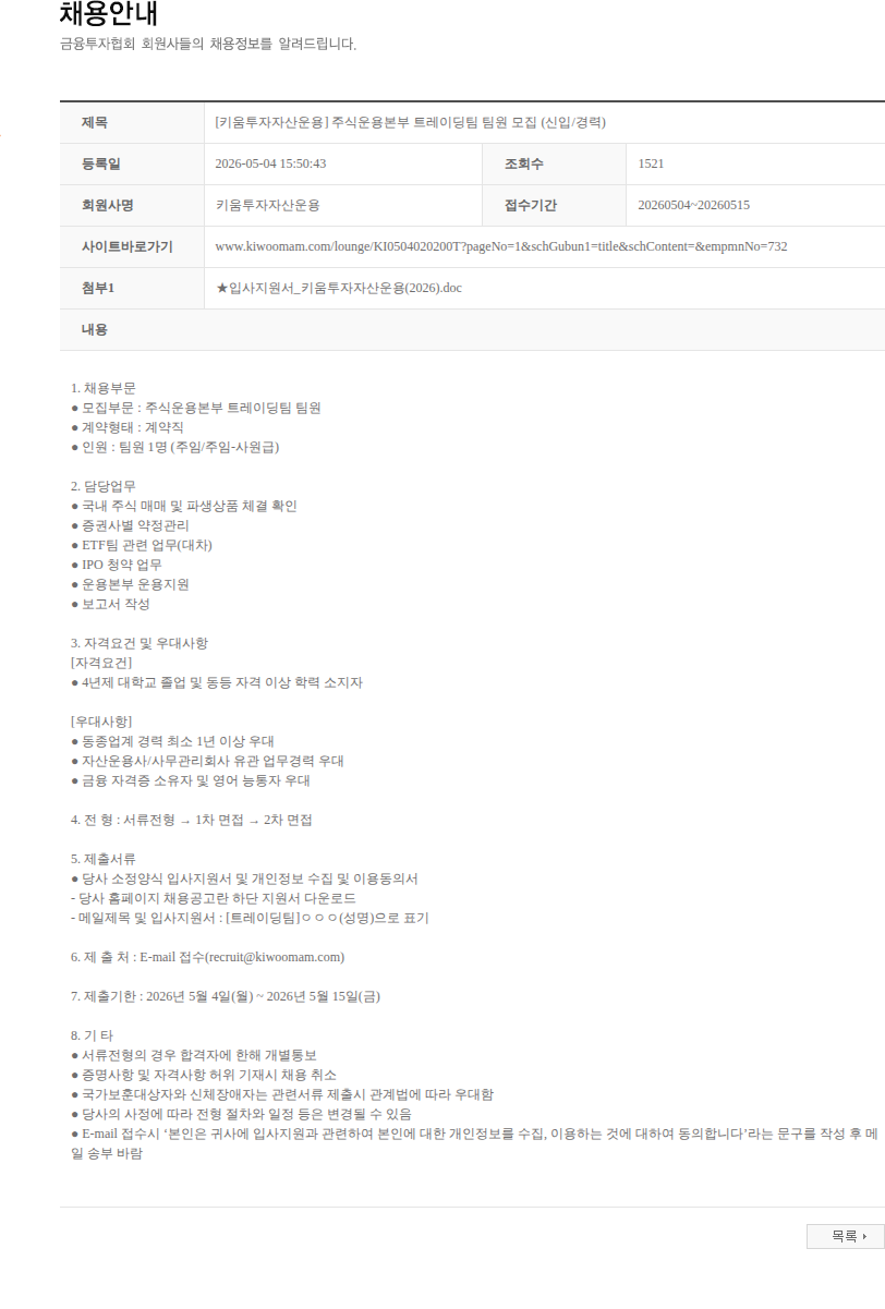 키움투자자산운용 [키움투자자산운용] 주식운용본부 트레이딩팀 팀원 모집 (신입/경력) 채용공고