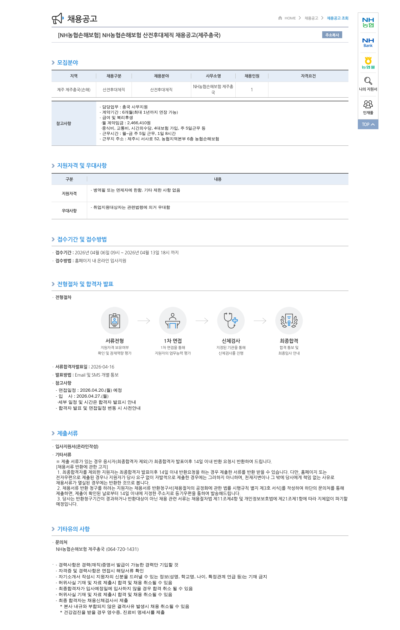 농협손해보험 [NH농협손해보험] NH농협손해보험 산전후대체직 채용 공고 (제주총국) 채용공고