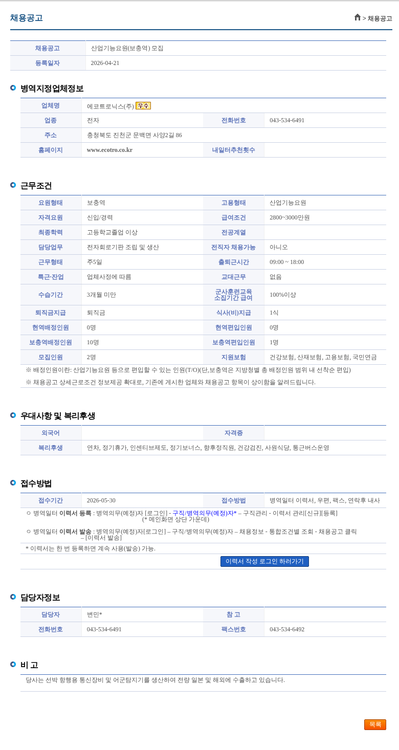 에코트로닉스 산업기능요원(보충역) 모집 채용공고