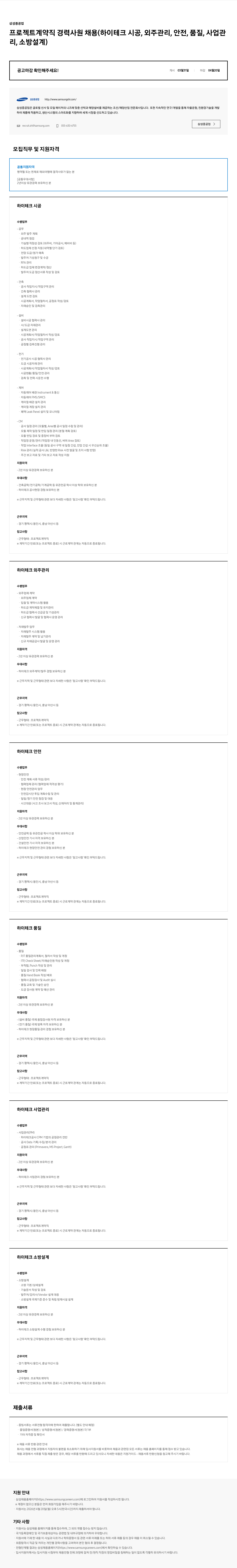 삼성중공업 삼성중공업 프로젝트 계약직 경력사원 채용 (하이테크 시공, 외주관리, 안전, 품질, 사업관리, 소방설계) 채용공고