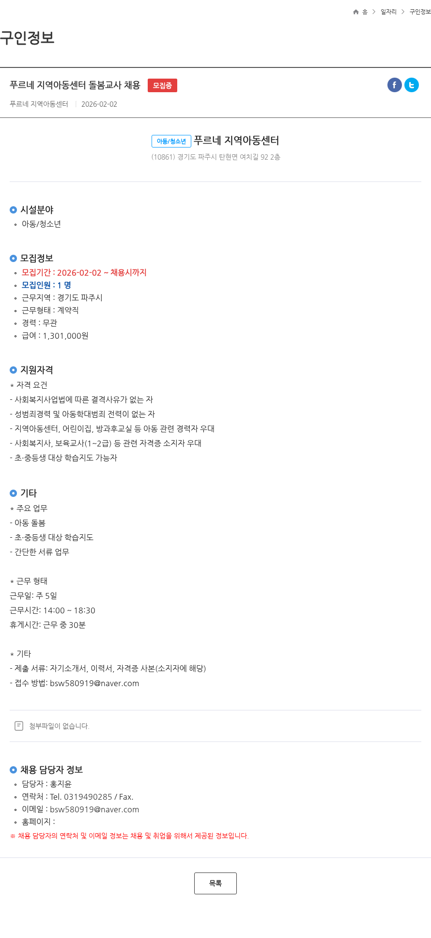 푸르네지역아동센터 푸르네 지역아동센터 돌봄교사 채용 모집중 채용공고