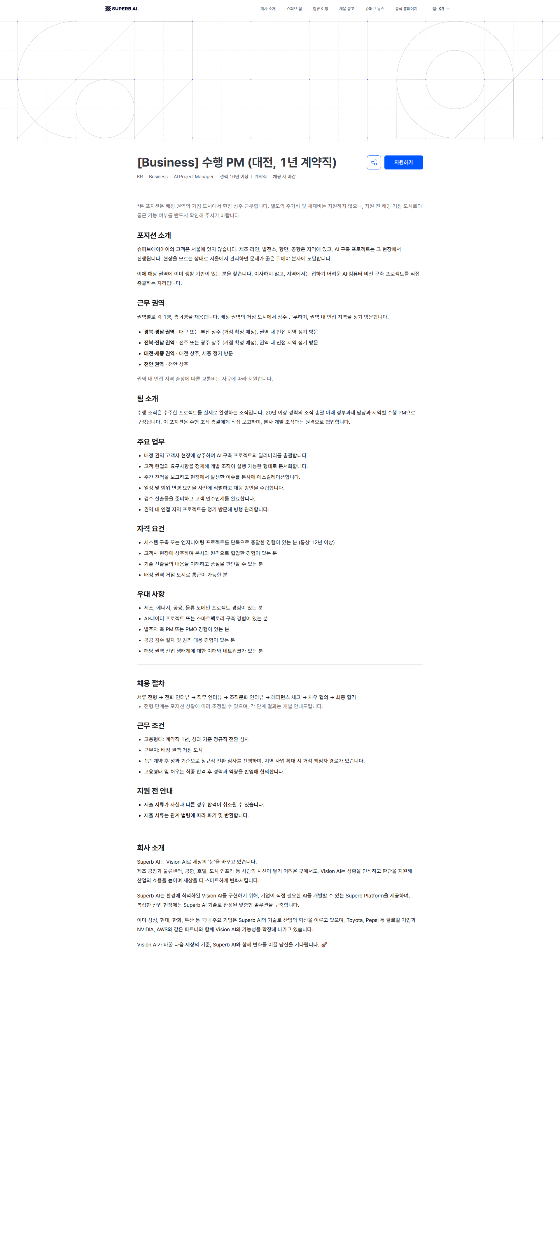 슈퍼브에이아이 [Business] 수행 PM (대전, 1년 계약직) | Superb AI 채용공고