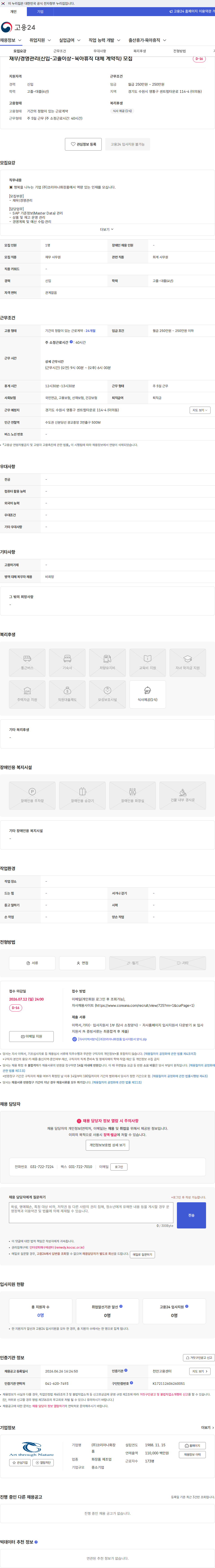 코리아나화장품 재무/경영관리(신입-고졸이상-육아휴직 대체 계약직) 모집 채용공고
