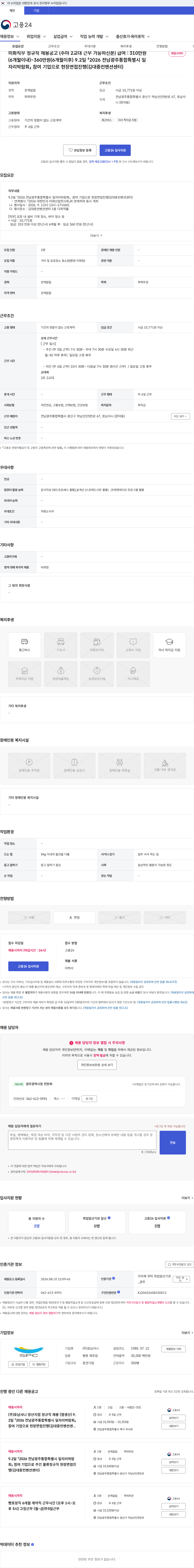 호남샤니 미화직무 정규직 채용공고 (주야 2교대 근무 가능하신분) 급여 : 310만원(6개월이내)~360만원(6개월이후) 9.2일 「2026 전남광주통합특별시 일자리박람회」 참여 기업으로 현장면접진행(김대중컨벤션센터) 채용공고
