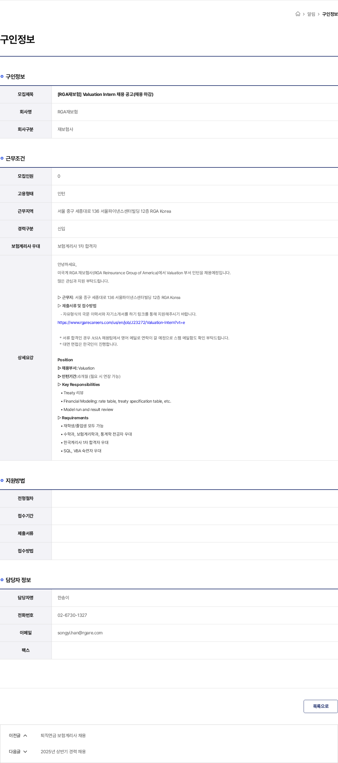 RGA재보험 [RGA재보험] Valuation Intern 채용 공고(채용 마감) 채용공고