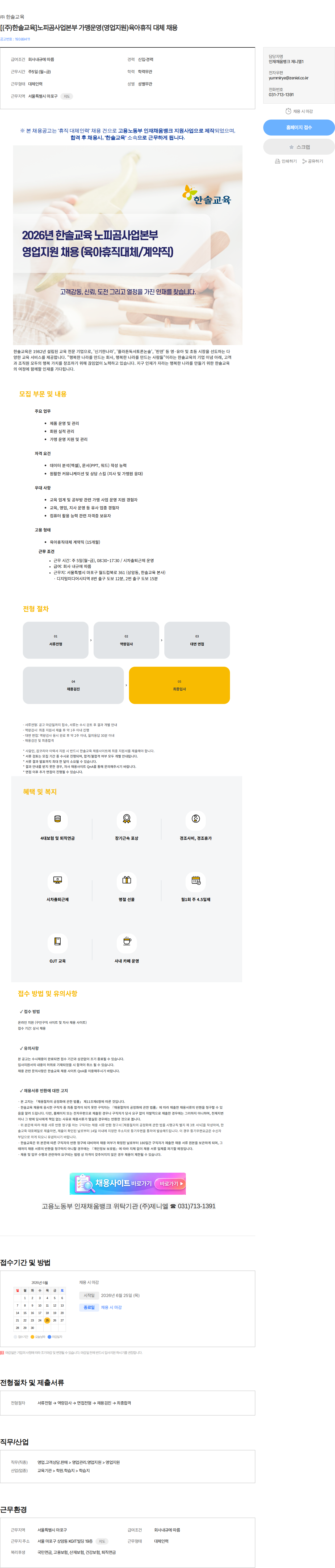 한솔교육 [(주)한솔교육]노피곰사업본부 가맹운영(영업지원)육아휴직 대체 채용 채용공고