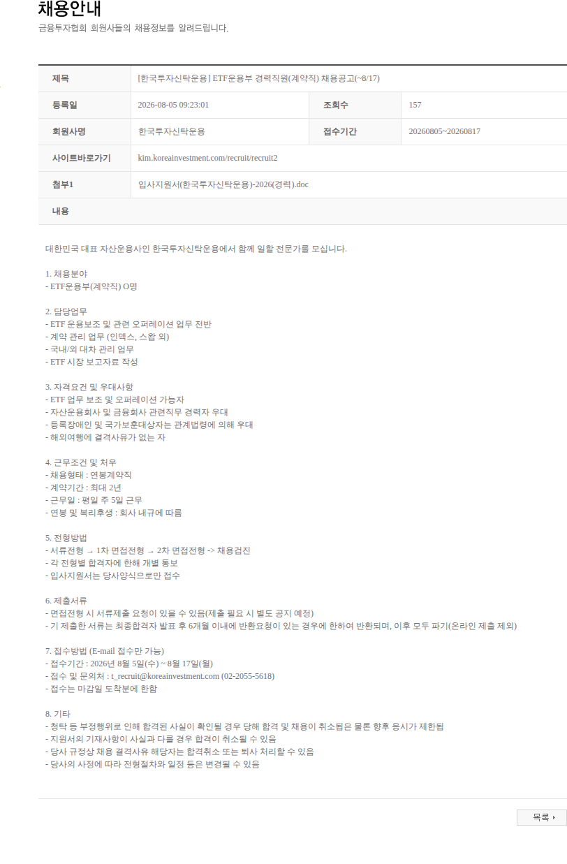 한국투자신탁운용 [한국투자신탁운용] ETF운용부 경력직원(계약직) 채용공고(~8/17) 채용공고