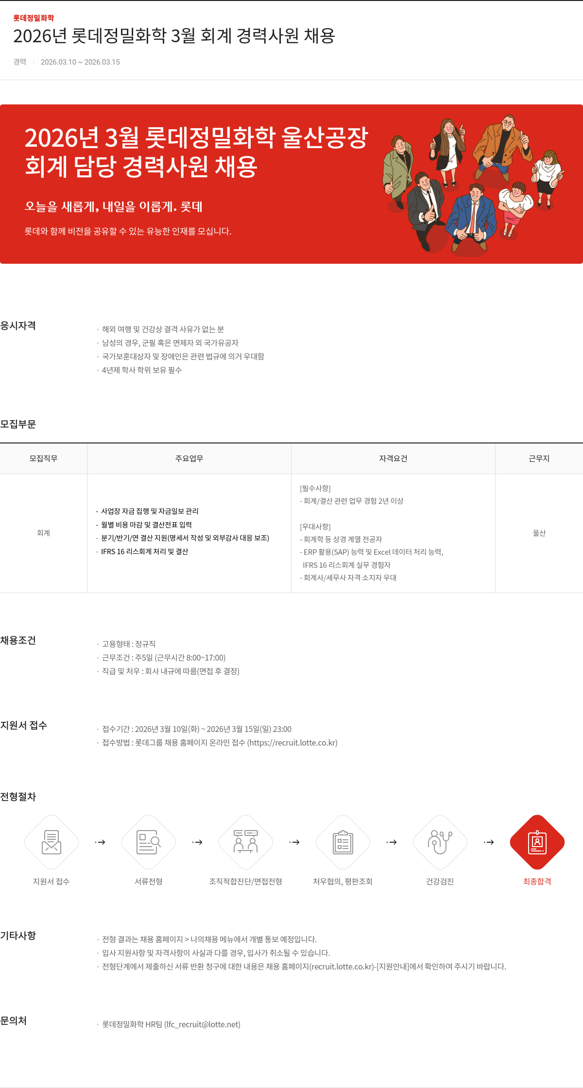 롯데정밀화학 2026년 롯데정밀화학 3월 회계 경력사원 채용 채용공고