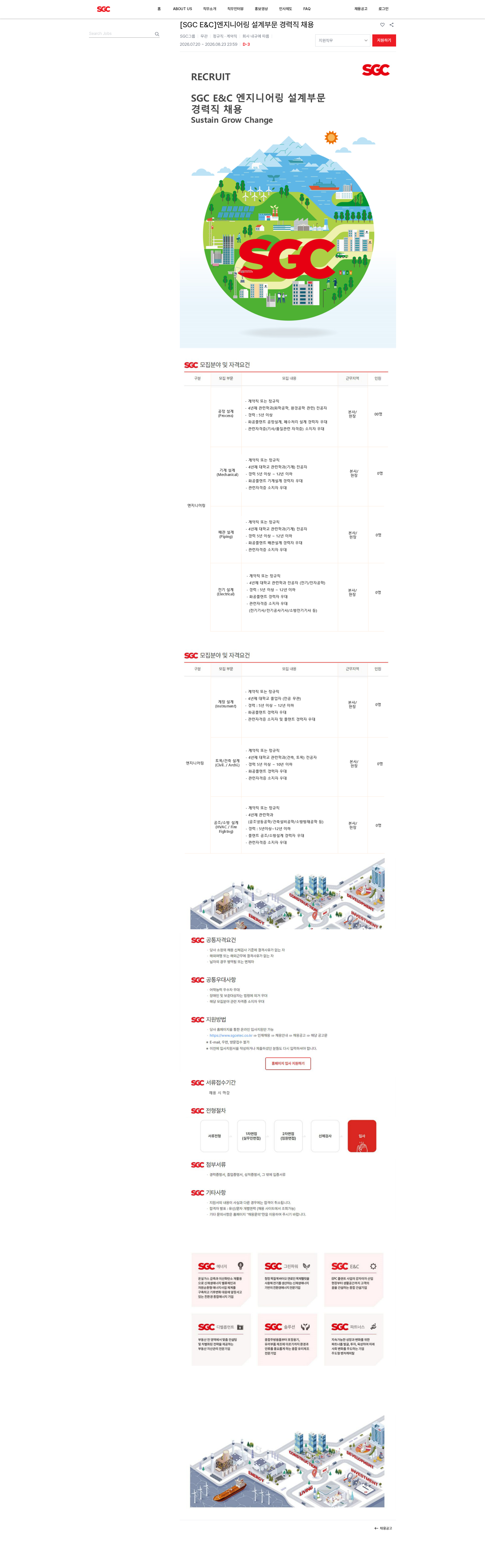 SGCE&C [SGC E&C]엔지니어링 설계부문 경력직 채용 채용공고