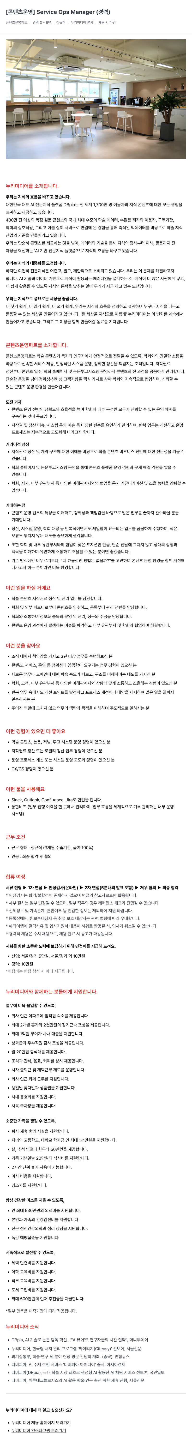 누리미디어 [콘텐츠 운영] Service Ops Manager 채용공고