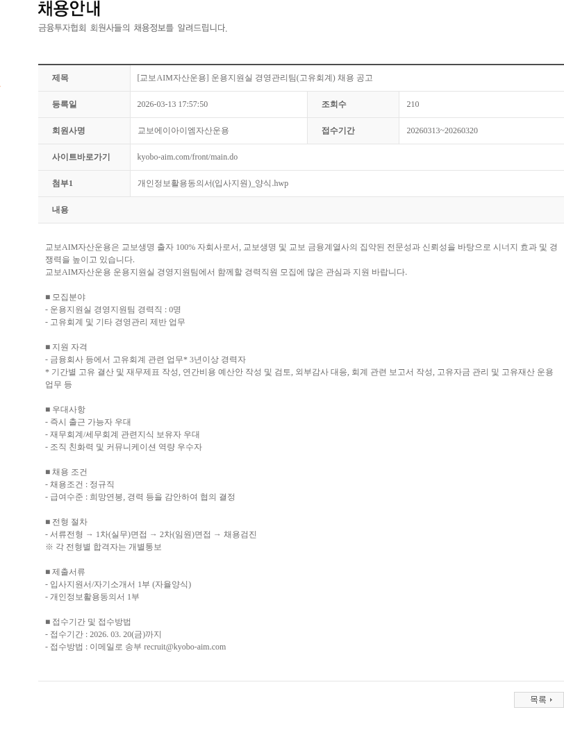 교보AIM자산운용 [교보AIM자산운용] 운용지원실 경영관리팀(고유회계) 채용 공고 채용공고