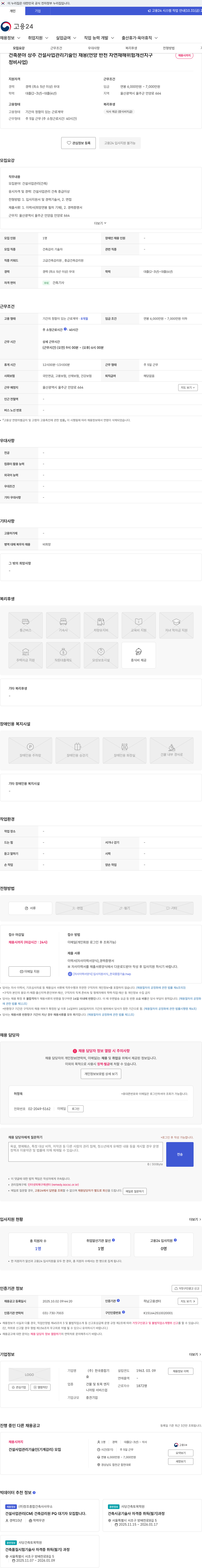 한국종합기술 건축분야 상주 건설사업관리기술인 채용(언양 반천 자연재해위험개선지구 정비사업) 채용공고