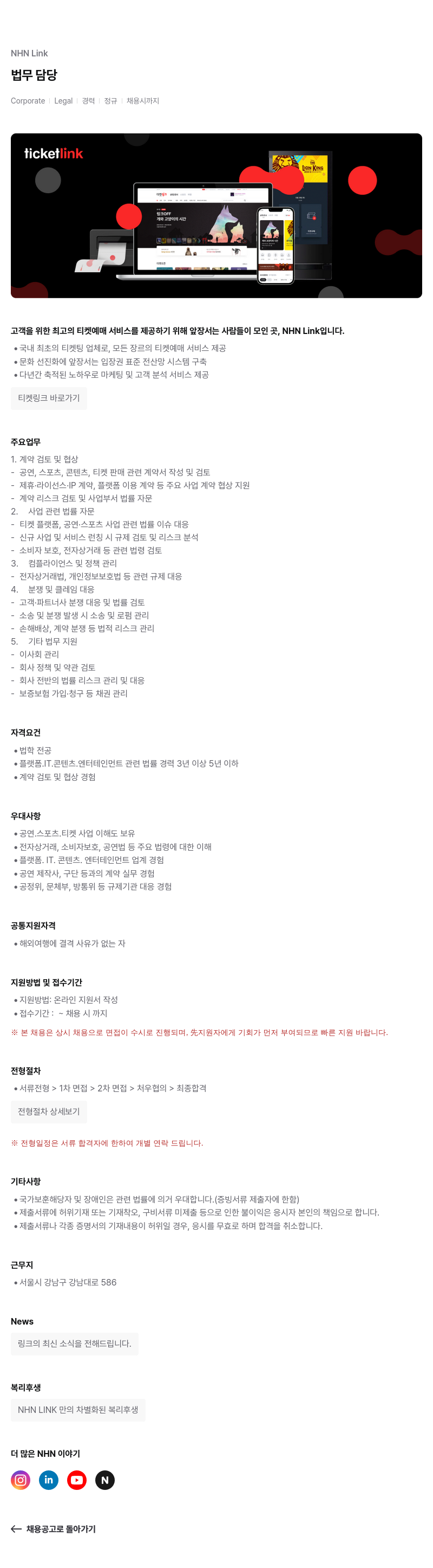 NHN 티켓링크 NHN Link 법무 담당 채용 채용공고