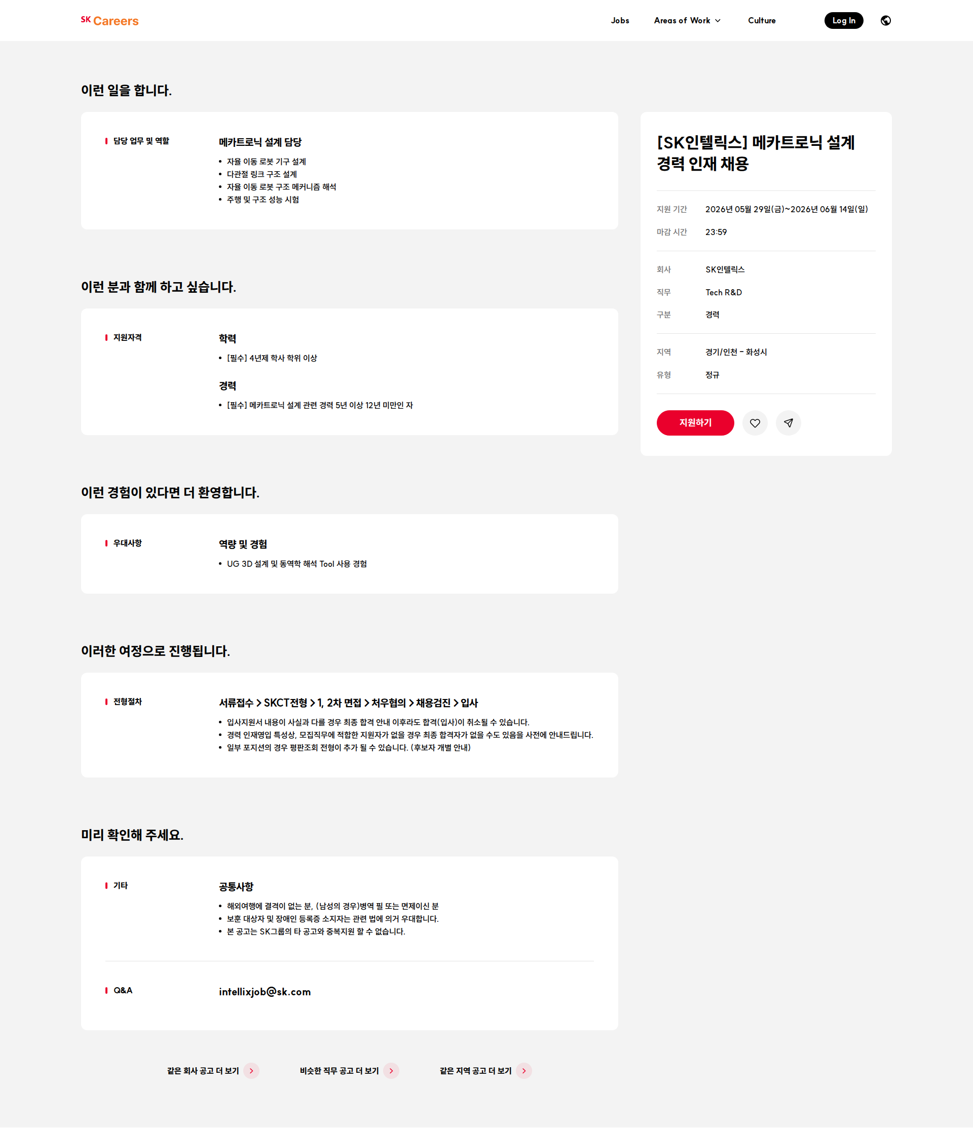 SK인텔릭스 [SK인텔릭스] 메카트로닉 설계 경력 인재 채용 채용공고