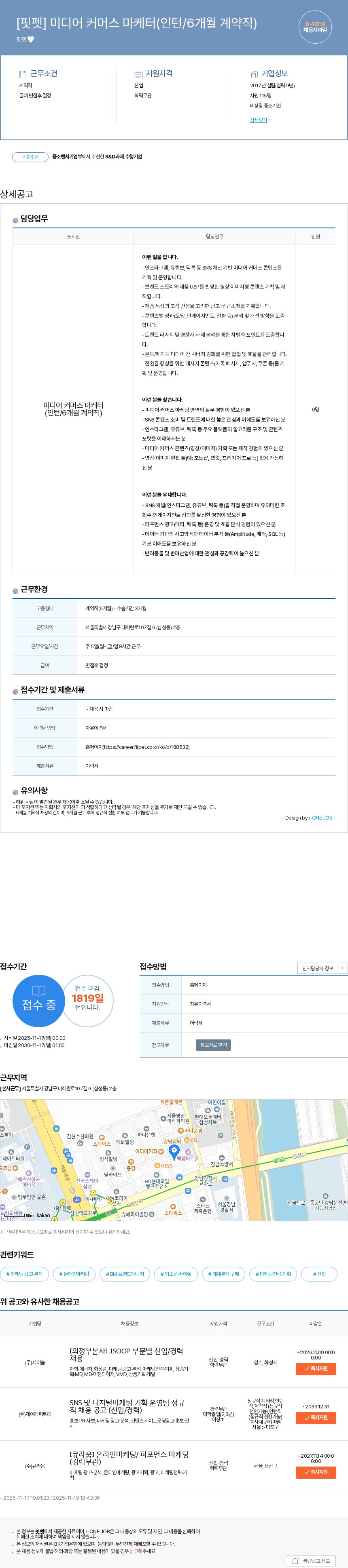 핏펫 [핏펫] 미디어 커머스 마케터(인턴/6개월 계약직) 채용공고