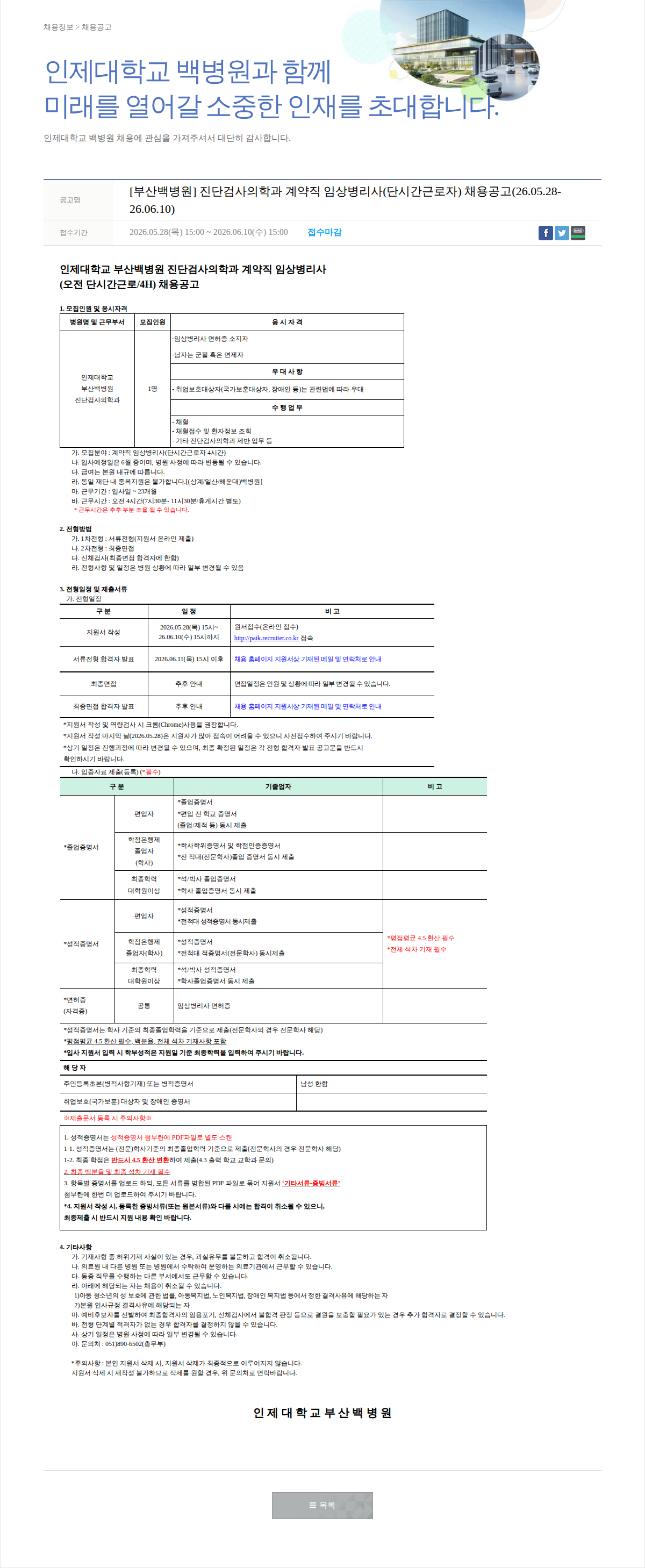 일산백병원 계약직 임상병리사 채용공고 채용공고