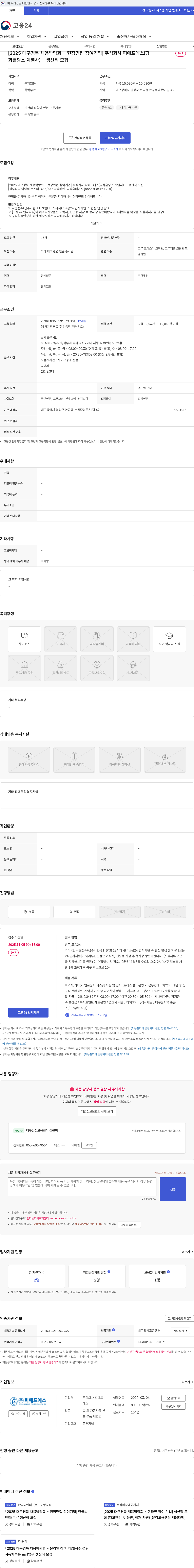 피에프에스 [2025 대구경북 채용박람회 - 현장면접 참여기업] 주식회사 피에프에스(평화홀딩스 계열사) - 생산직 모집 채용공고
