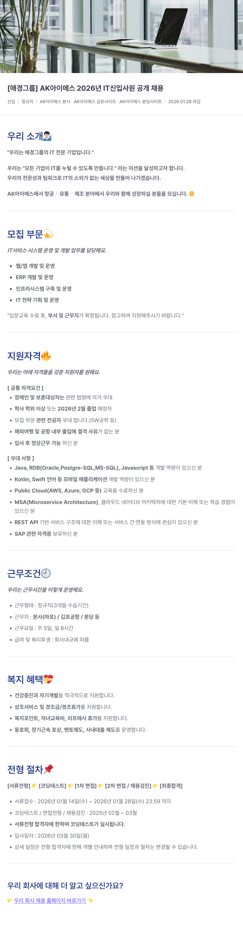 에이케이아이에스 [ 애경 그룹 ] AK 아이 에스 2026 년 IT 신입 사원 공개 채용 채용공고
