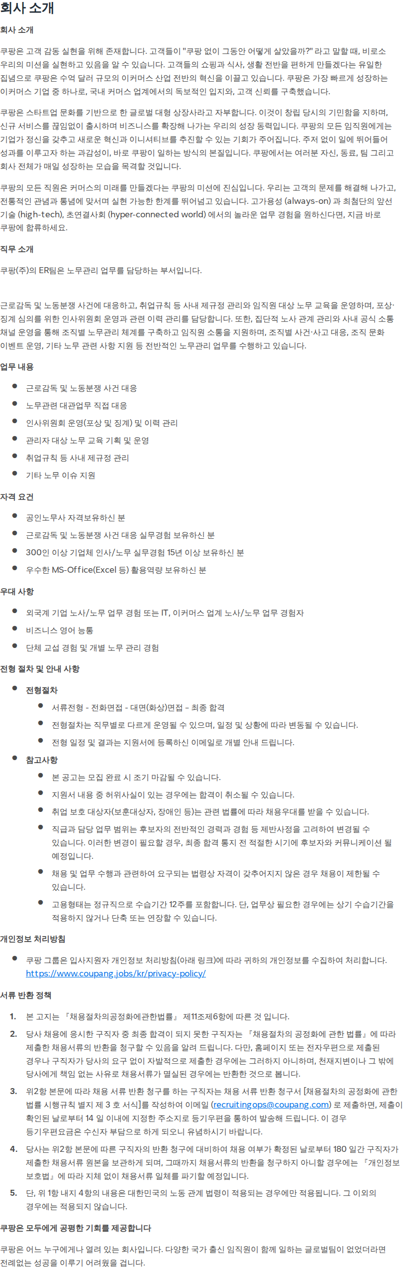 쿠팡 [쿠팡] 공인노무사 (Principal, Employee Relation) 채용공고