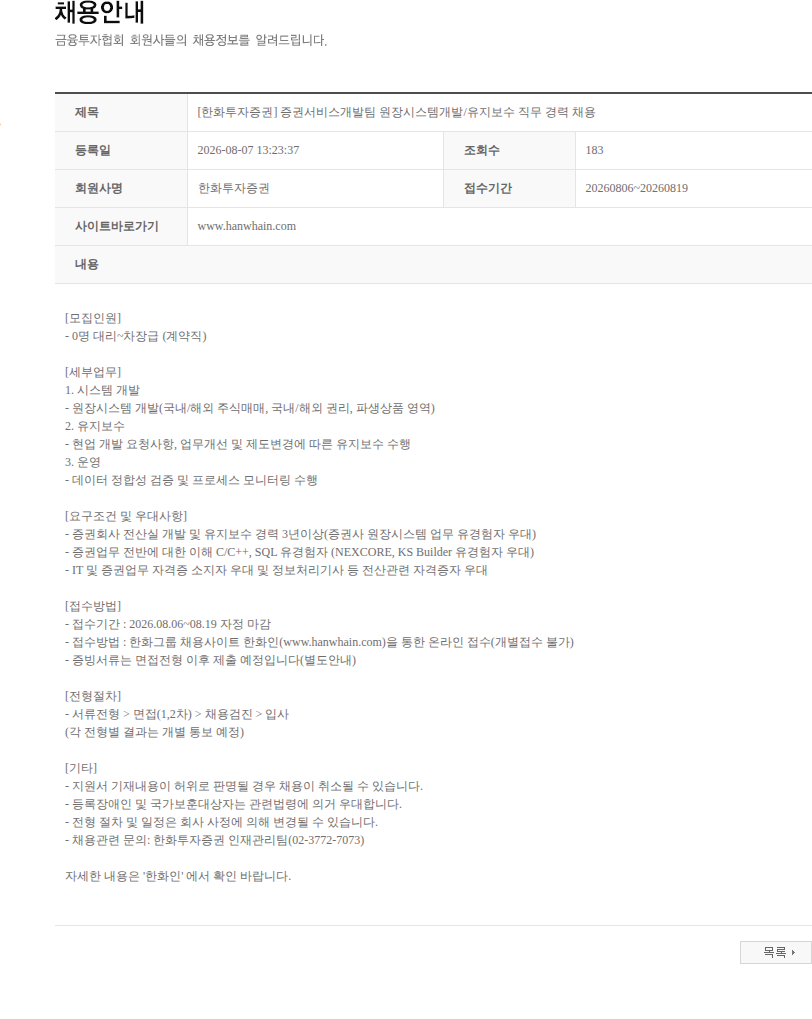 한화투자증권 [한화투자증권] 증권서비스개발팀 원장시스템개발/유지보수 직무 경력 채용 채용공고