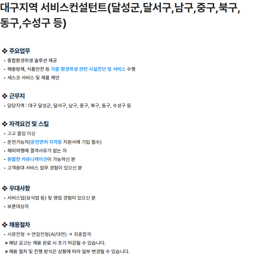 세스코 대구지역 서비스컨설턴트(달성군,달서구,남구,중구,북구,동구,수성구 등) 채용공고