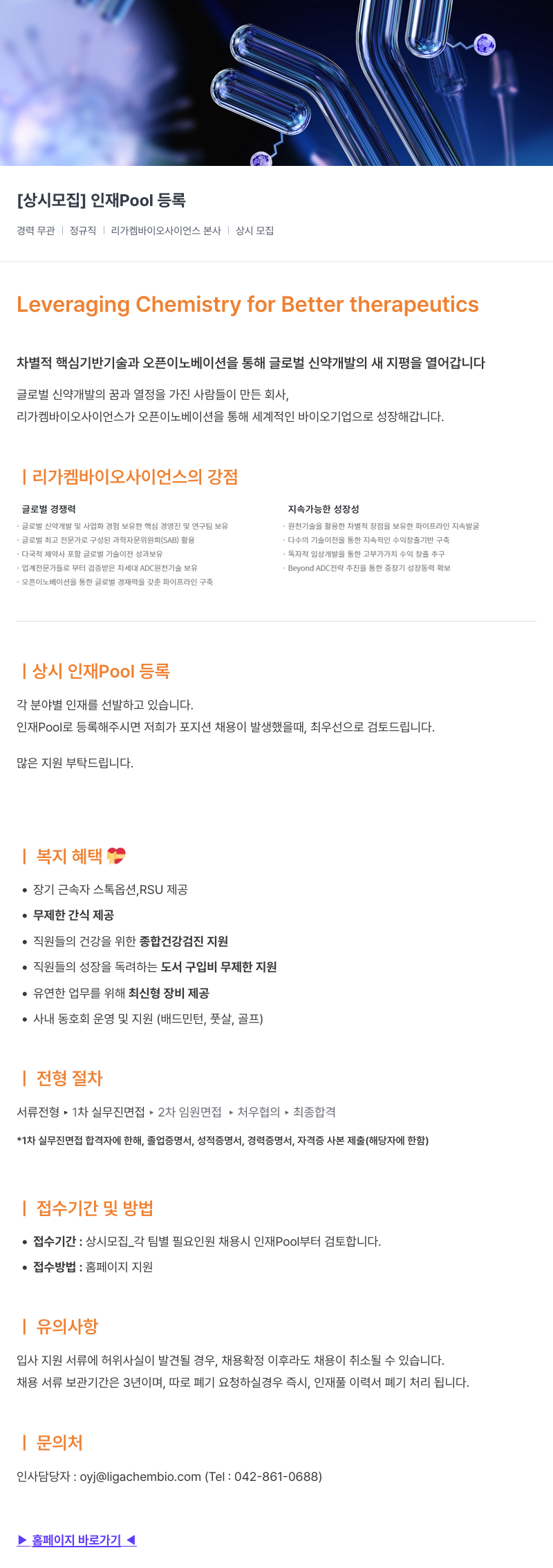 리가켐바이오 상시 모집 인재 Pool 등록 채용공고