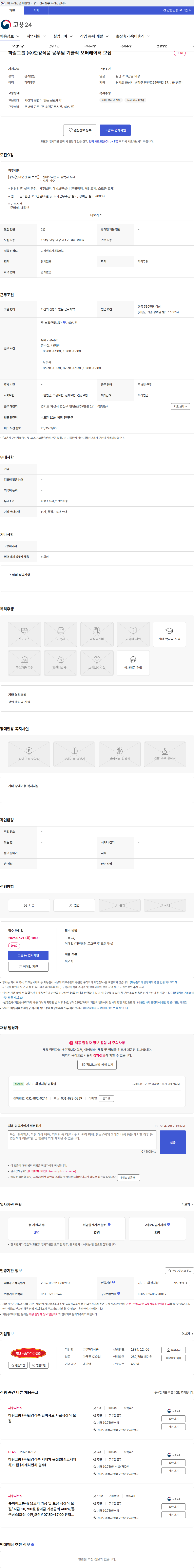 한강식품 하림그룹 (주)한강식품 공무팀 기술직 오퍼레이터 모집 채용공고