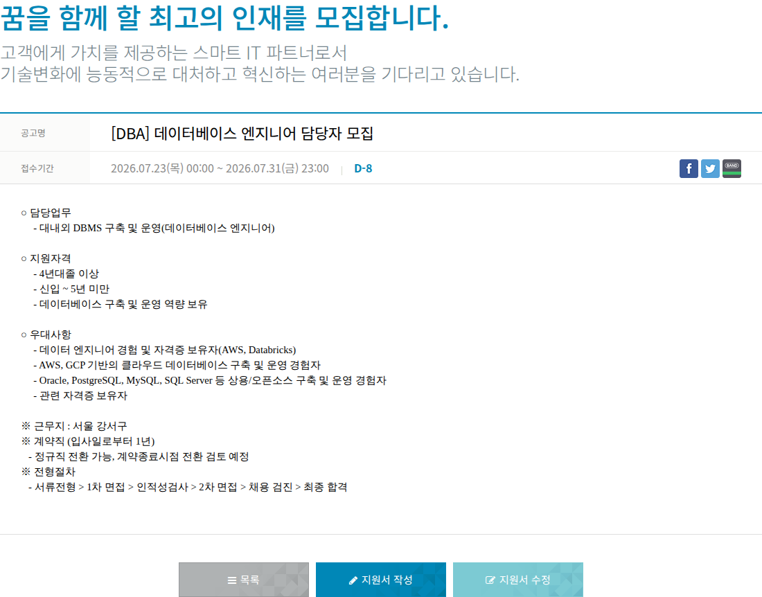 한진정보통신 DBA 데이터베이스 엔지니어 담당자 모집 채용공고