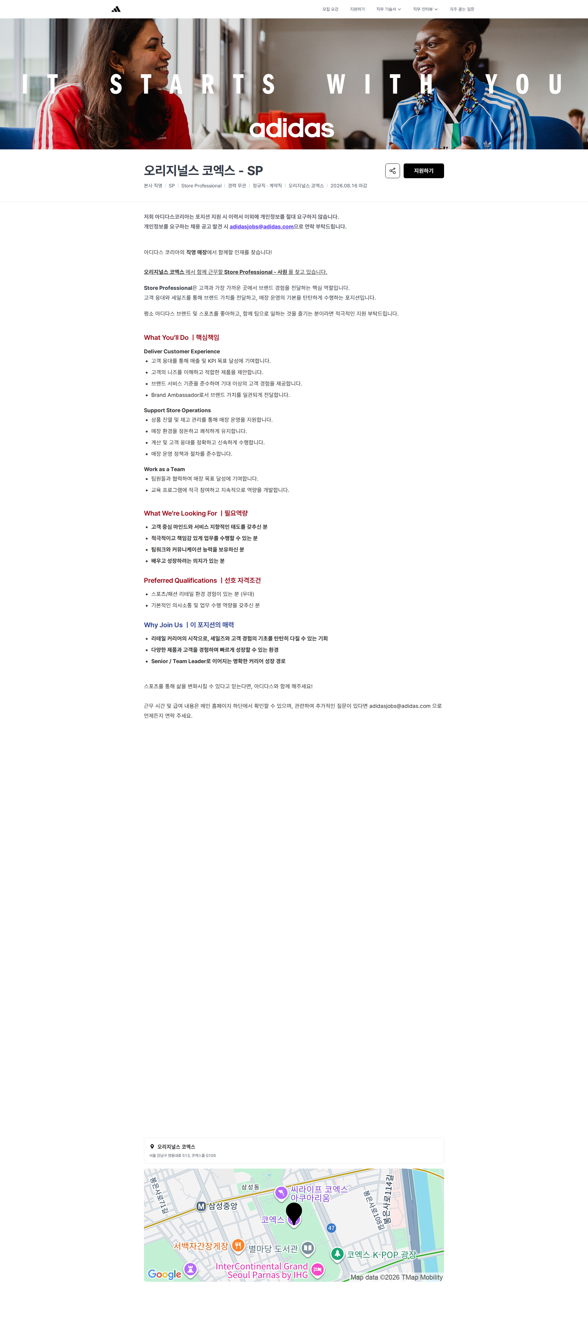 아디다스 오리지널스 코엑스 - SP | 아디다스코리아 채용공고