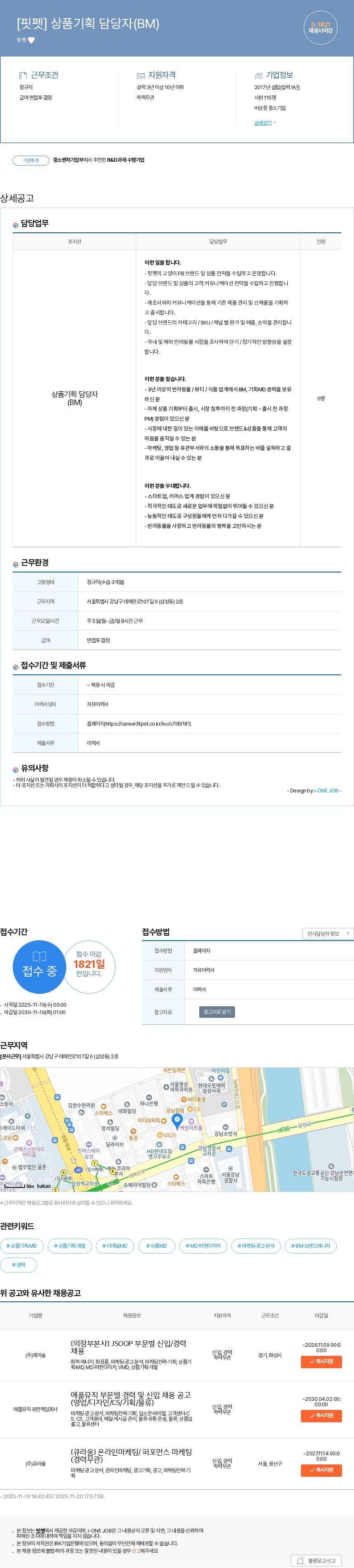 핏펫 [핏펫] 상품기획 담당자(BM) 채용공고