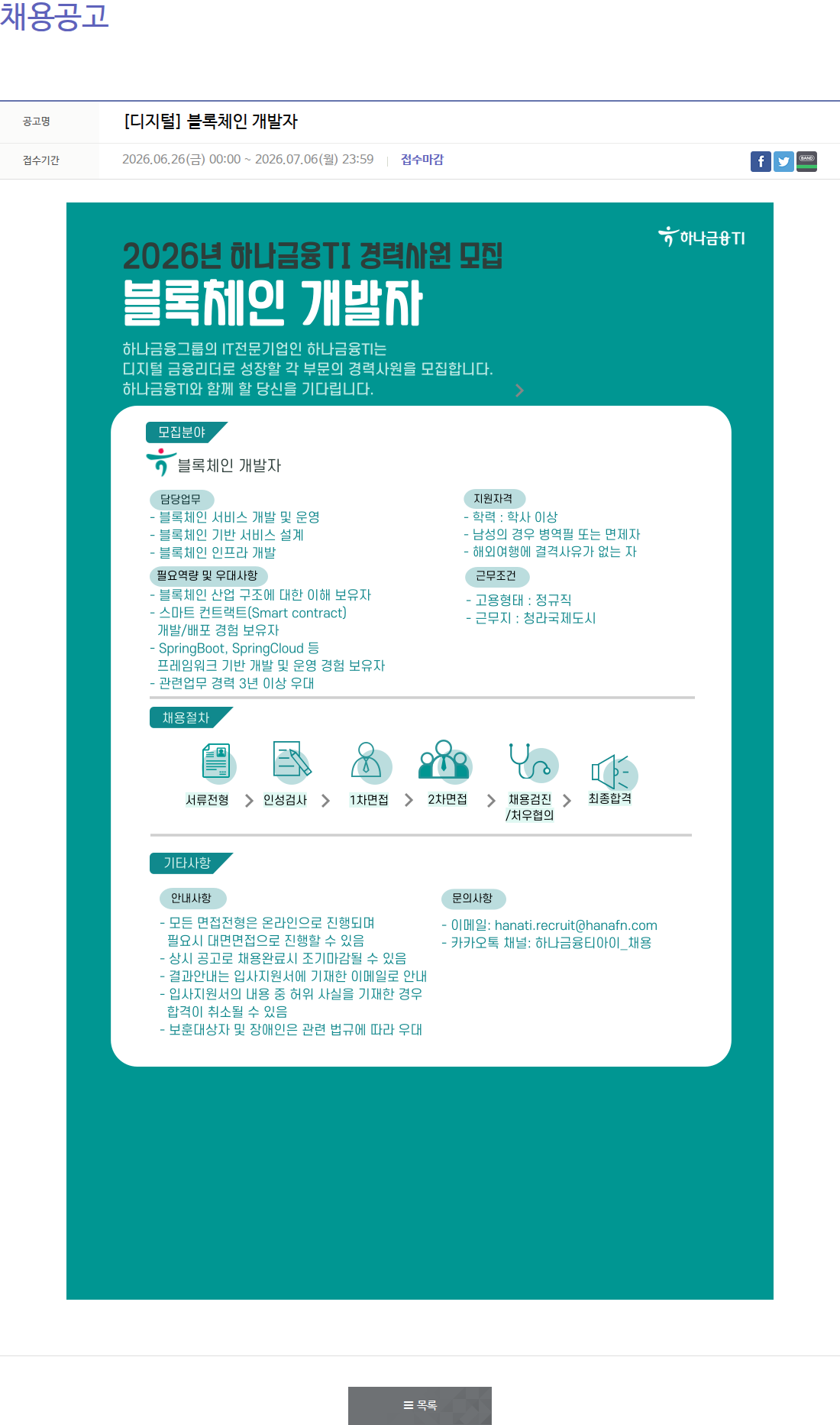 하나금융티아이 디지털 블록 체인 개발자 채용공고
