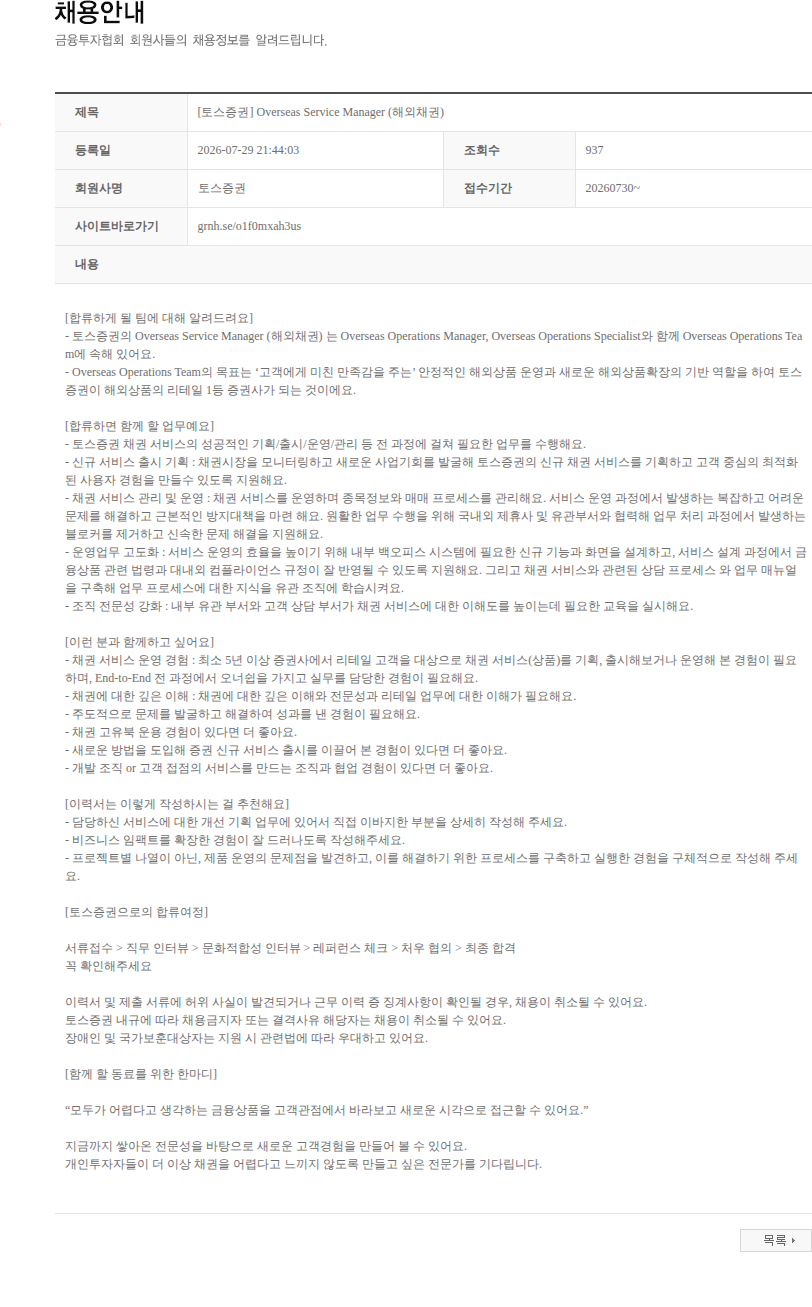 토스증권 [토스증권] Overseas Service Manager (해외채권) 채용공고