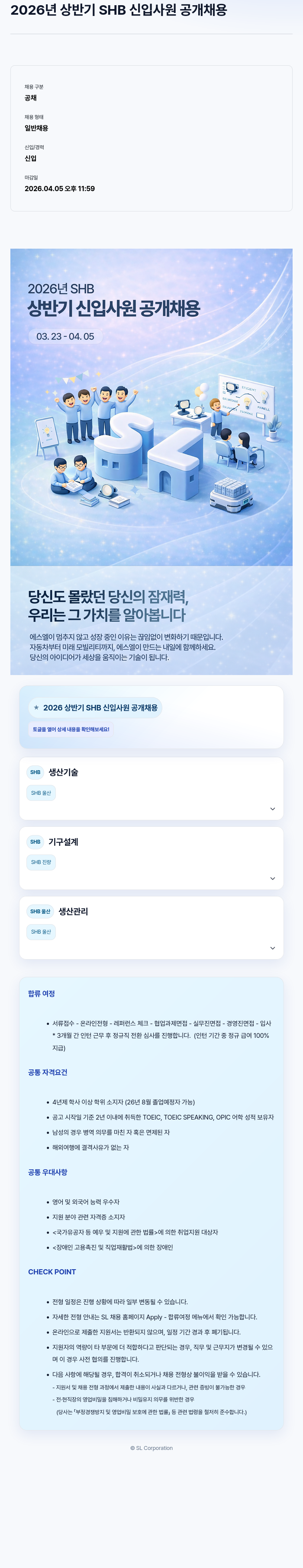 SL 2026년 상반기 SHB 신입 사원 공개 채용 채용공고