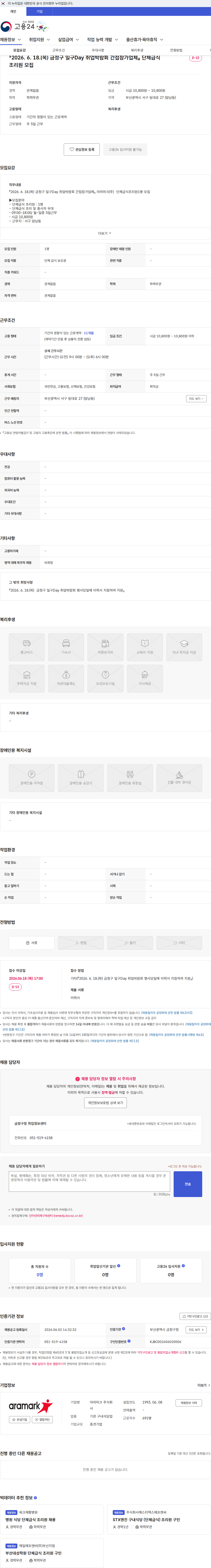 아라마크 『2026. 6. 18.(목) 금정구 일구Day 취업박람회 간접참가업체』 단체급식조리원 모집 채용공고