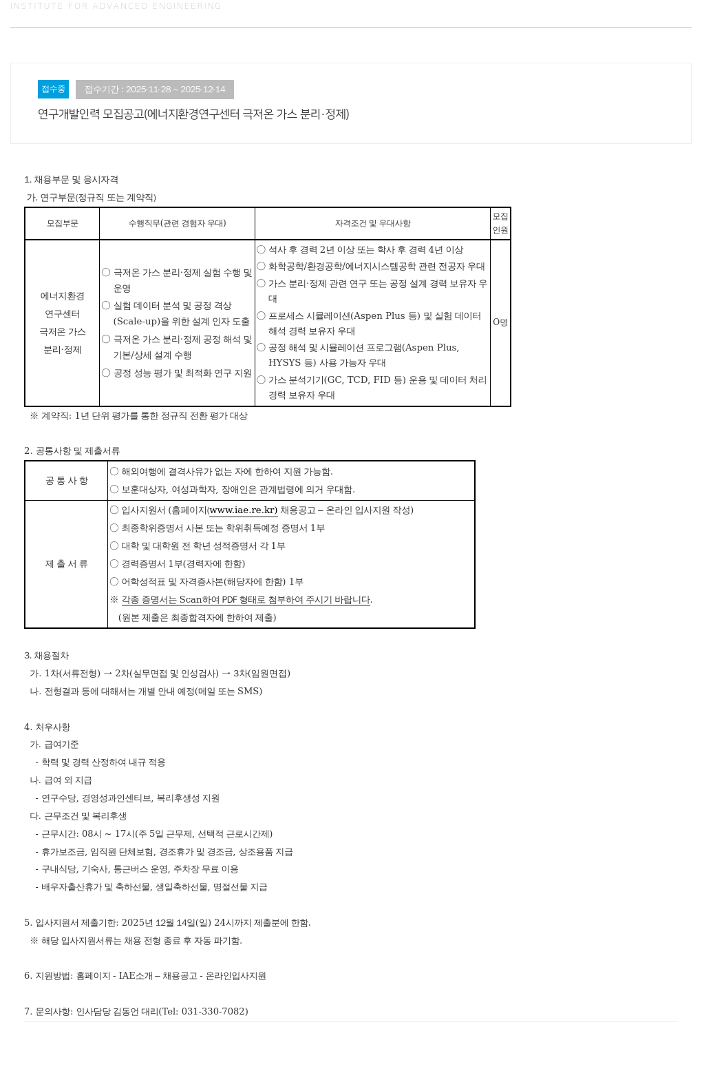 고등기술연구원연구조합 극저온 가스 분리·정제 연구개발 인력 모집 채용공고