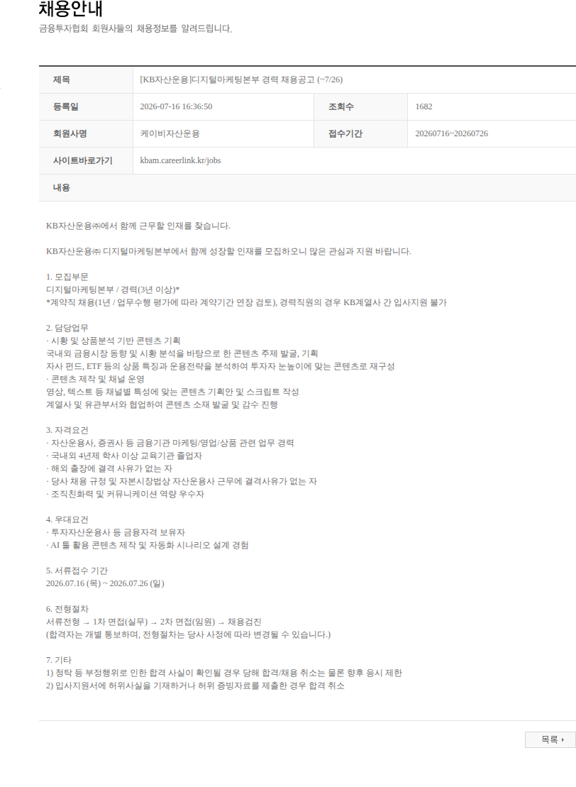 KB자산운용 [KB자산운용]디지털마케팅본부 경력 채용공고 (~7/26) 채용공고