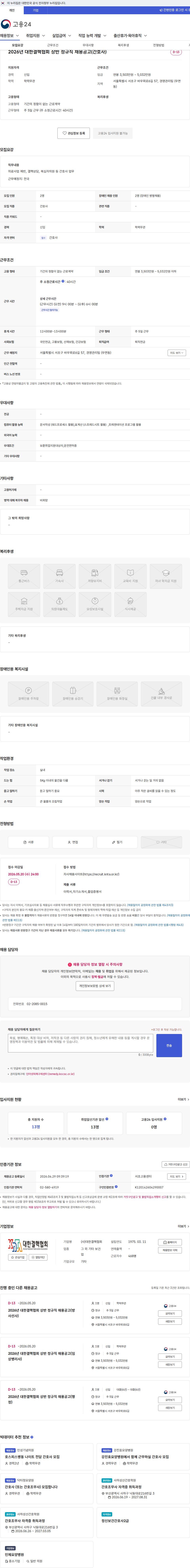 대한결핵협회 2026년 대한결핵협회 상반 정규직 채용공고(간호사) 채용공고