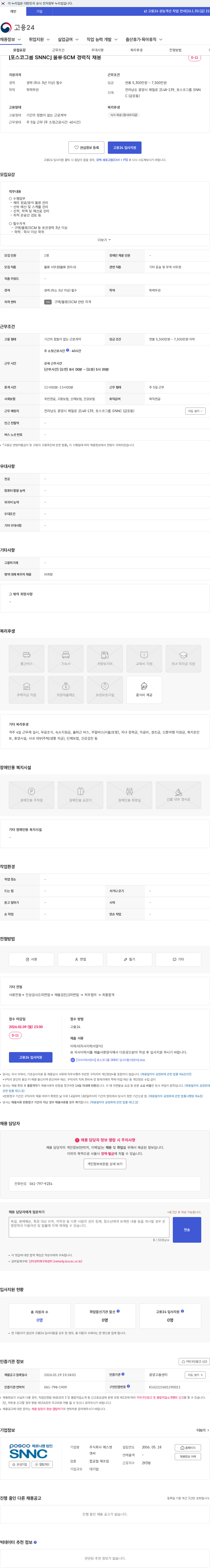 SNNC [포스코그룹 SNNC] 물류·SCM 경력직 채용 채용공고