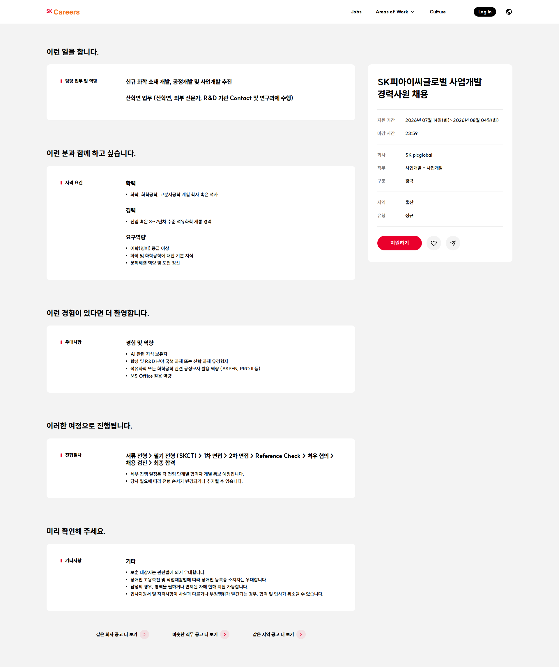 SKpicglobal SK피아이씨글로벌 사업개발 경력사원 채용 채용공고