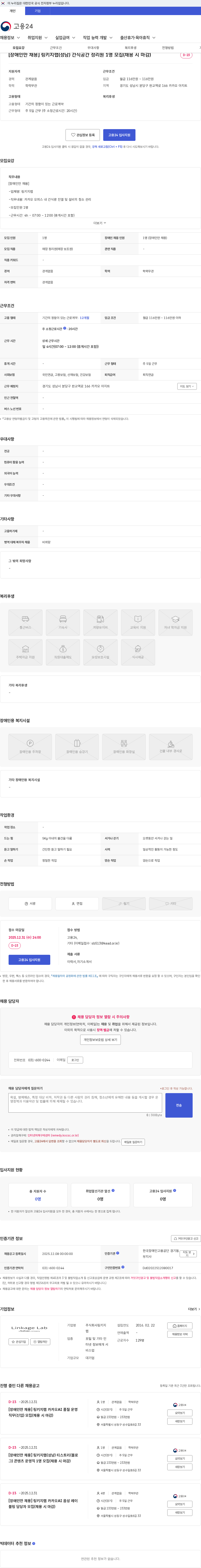 링키지랩 [장애인만 채용] 링키지랩(성남) 간식공간 정리원 1명 모집(채용 시 마감) 채용공고