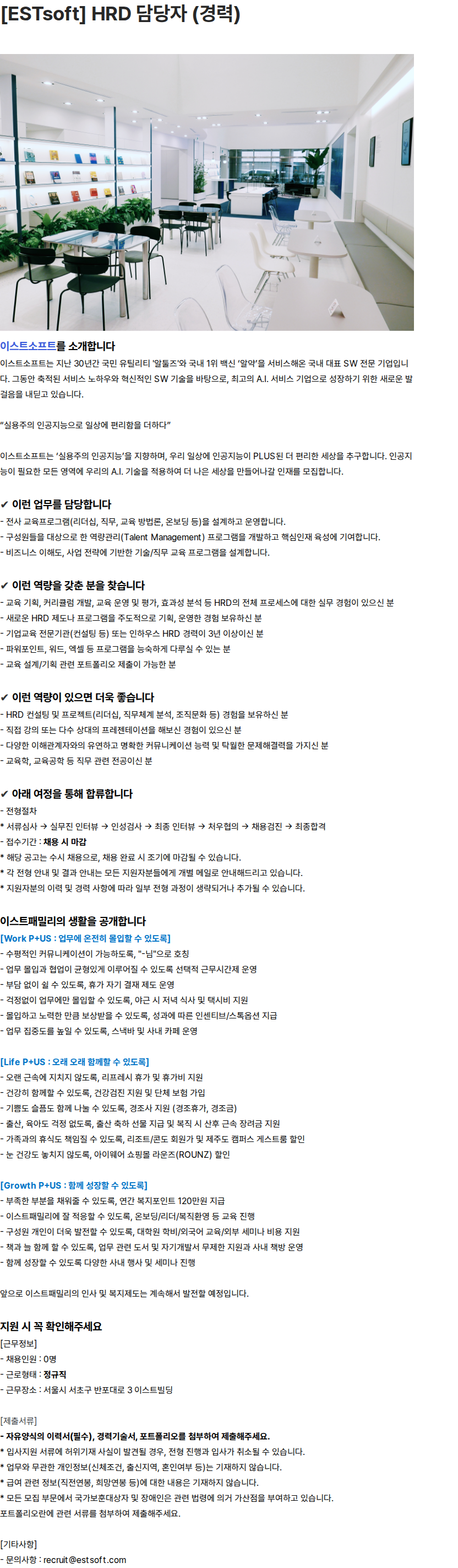 이스트소프트 [ESTsoft] HRD 담당자 (경력) 채용공고