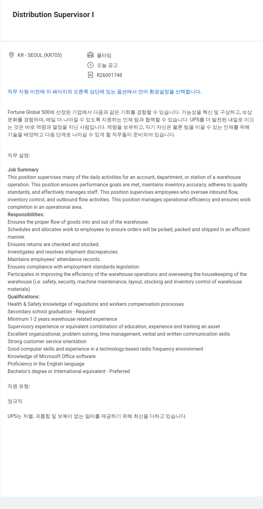 유나이티드파슬서비스코리아 Distribution Supervisor I 채용공고
