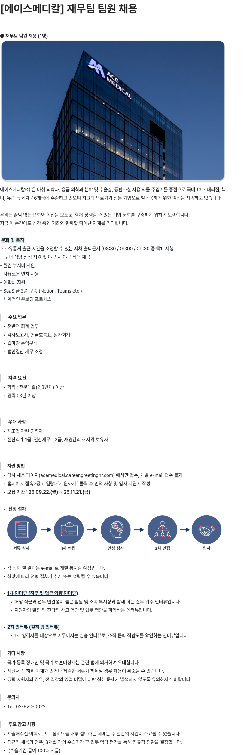 에이스메디칼 재무팀 팀원 채용 채용공고