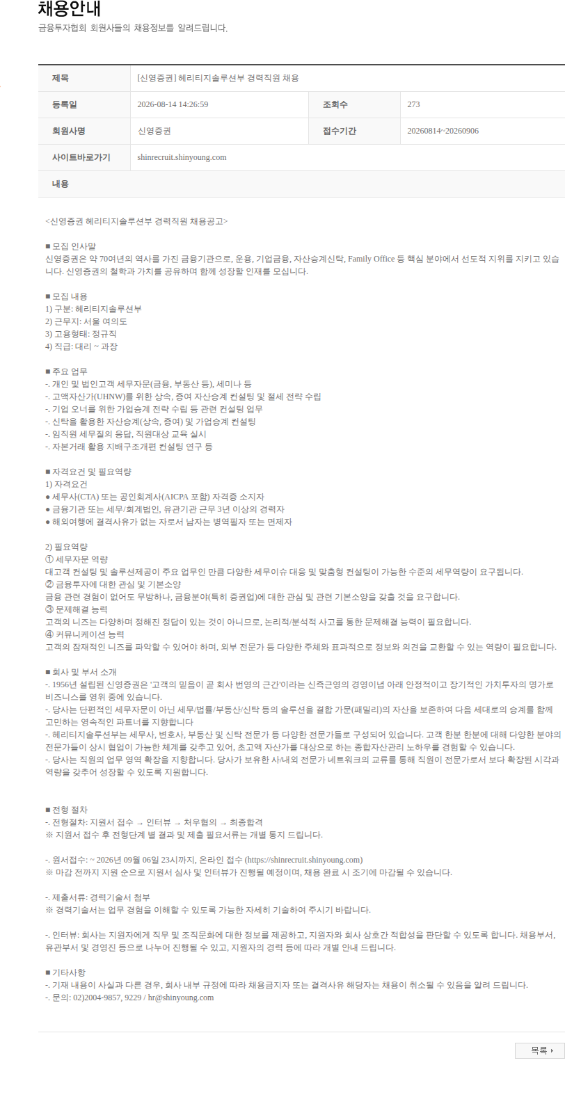 신영증권 [신영증권] 헤리티지솔루션부 경력직원 채용 채용공고